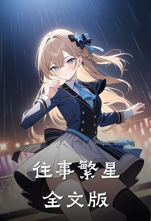 往事繁星全文版