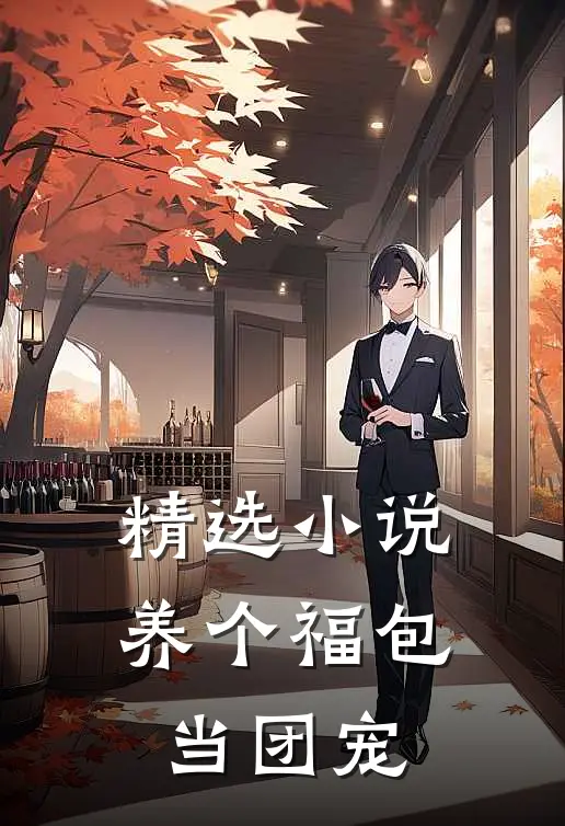 精选小说养个福包当团宠
