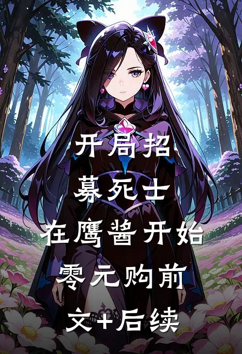 开局招募死士，在鹰酱开始零元购前文+后续