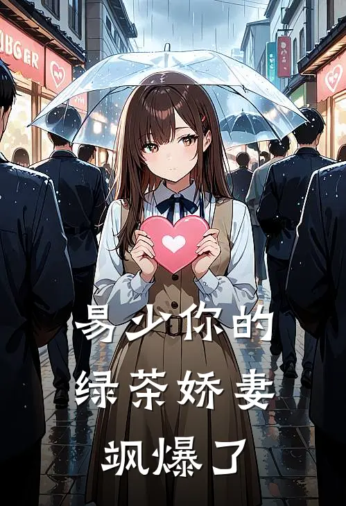 易少你的绿茶娇妻飒爆了