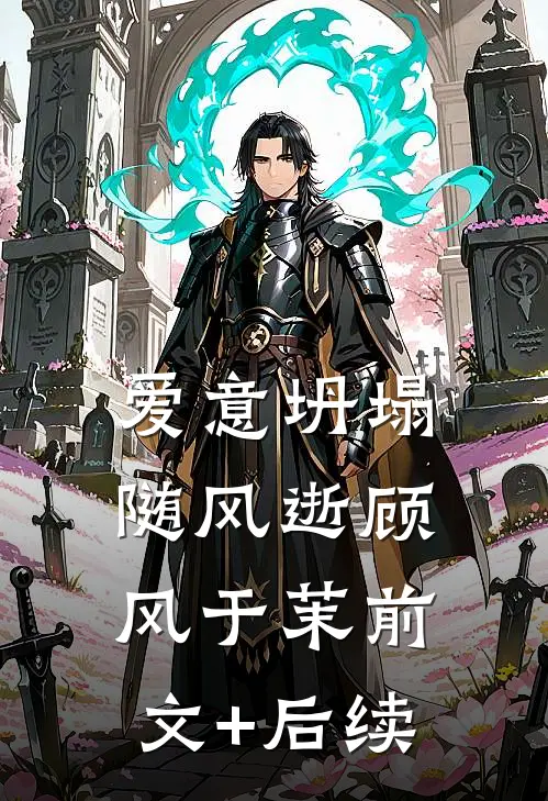 爱意坍塌随风逝顾风于茉前文+后续