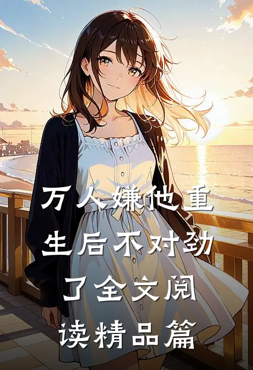 万人嫌他重生后不对劲了全文阅读精品篇