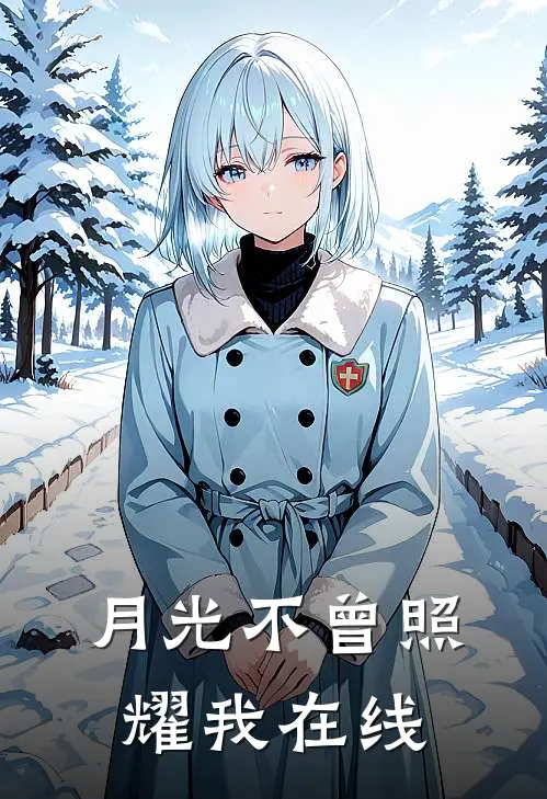 月光不曾照耀我在线