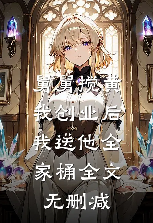 舅舅搅黄我创业后，我送他全家桶全文无删减