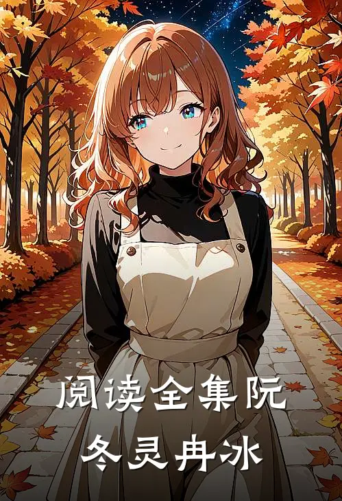 阅读全集阮冬灵冉冰