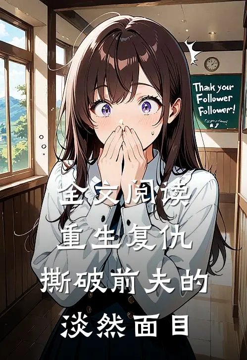全文阅读重生复仇,撕破前夫的淡然面目