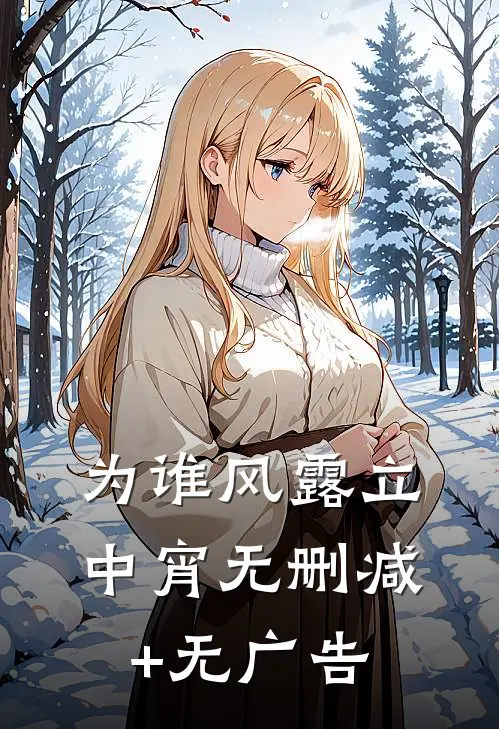 为谁风露立中宵无删减+无广告