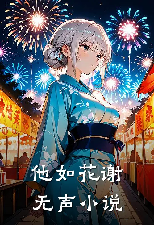 他如花谢无声小说