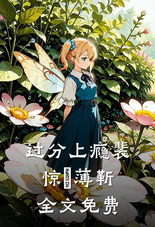 过分上瘾裴惊婳薄靳全文免费