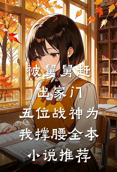 被舅舅赶出家门，五位战神为我撑腰全本小说推荐