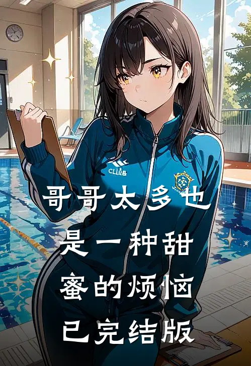 哥哥太多也是一种甜蜜的烦恼已完结版