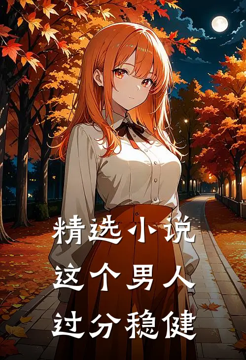 精选小说这个男人过分稳健