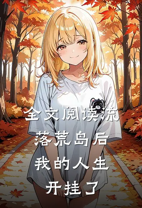 全文阅读流落荒岛后,我的人生开挂了
