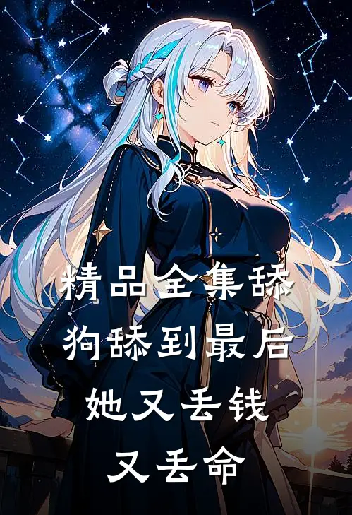精品全集舔狗舔到最后，她又丢钱又丢命