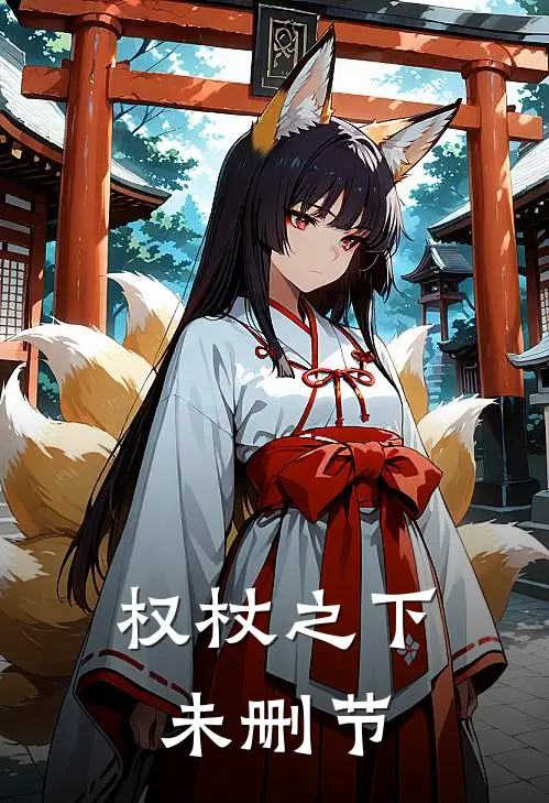 权杖之下未删节