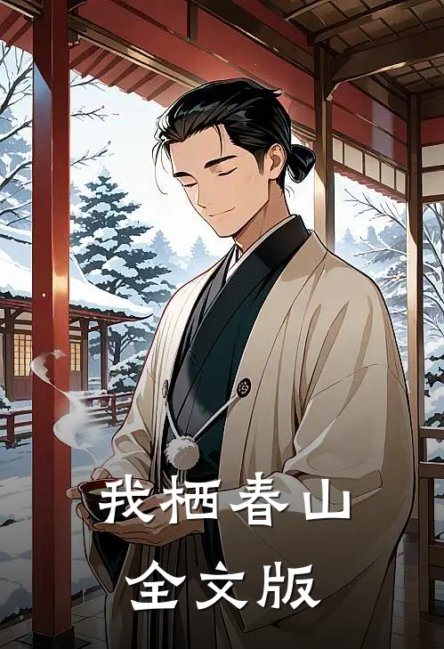 我栖春山全文版