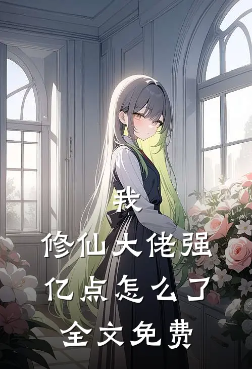 我，修仙大佬强亿点怎么了全文免费