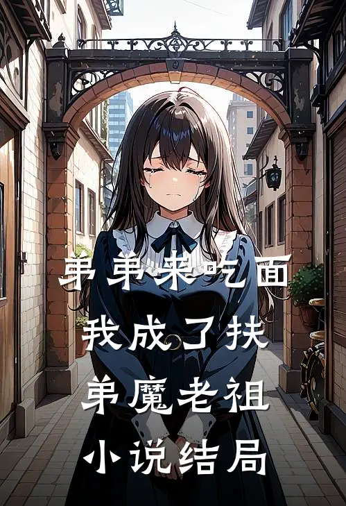 弟弟来吃面,我成了扶弟魔老祖结局是