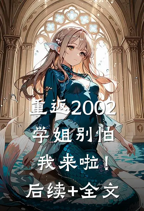 重返2002：学姐别怕我来啦！后续+全文