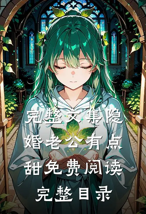 完整文集隐婚老公有点甜免费阅读完整目录