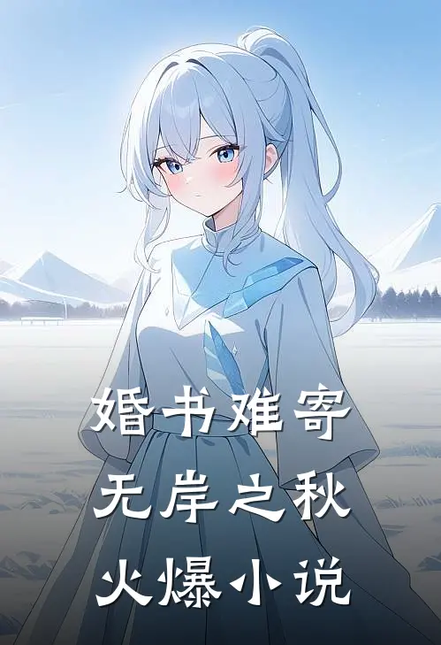 婚书难寄，无岸之秋火爆小说