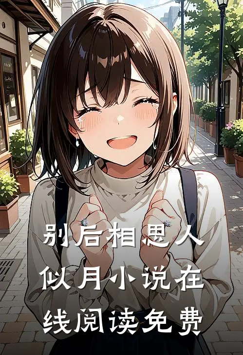 别后相思人似月小说在线阅读免费