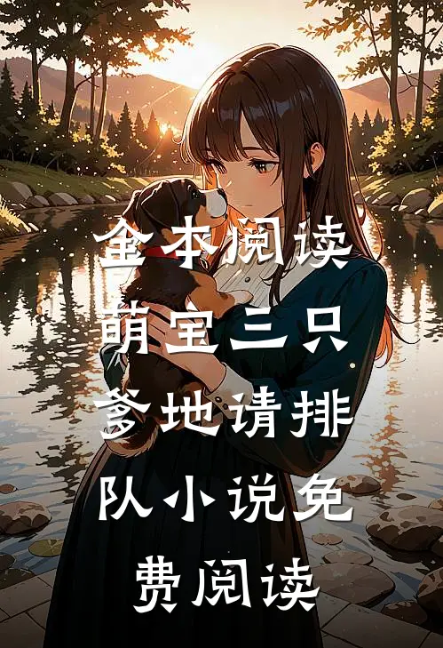 全本阅读萌宝三只:爹地请排队小说免费阅读