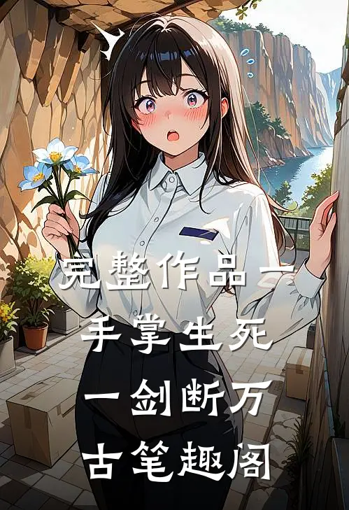完整作品一手掌生死一剑断万古笔趣阁