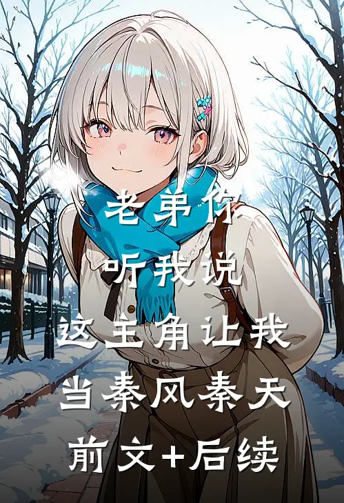 老弟你听我说，这主角让我当秦风秦天前文+后续