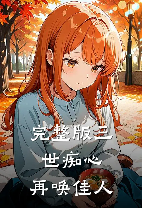 完整版三世痴心，再唤佳人