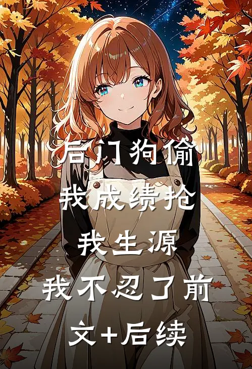 后门狗偷我成绩抢我生源，我不忍了前文+后续