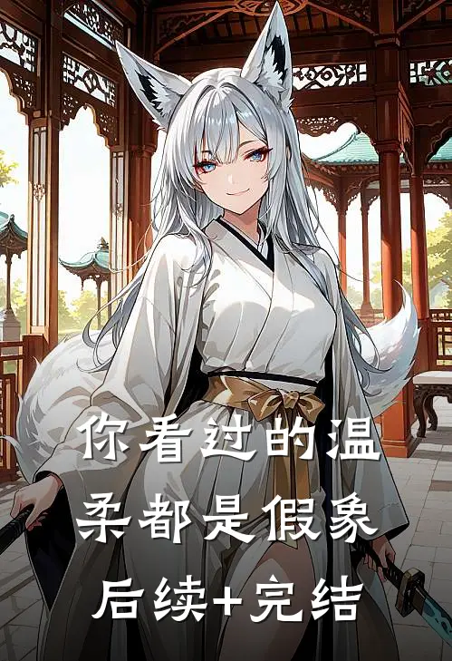 你看过的温柔都是假象后续+完结