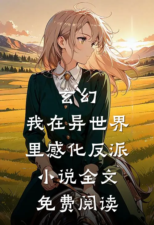 玄幻我在异世界里感化反派全文免费阅读无弹窗