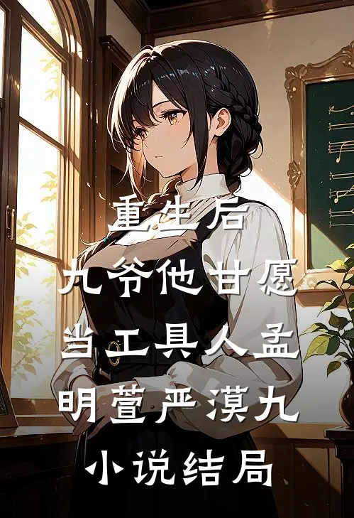 重生后，九爷他甘愿当工具人孟明萱严漠九小说结局
