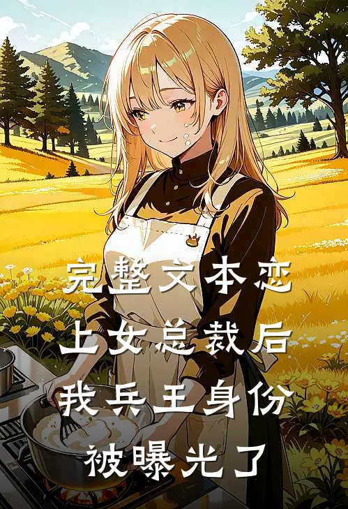 完整文本恋上女总裁后，我兵王身份被曝光了