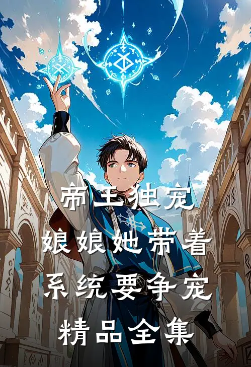 帝王独宠：娘娘她带着系统要争宠精品全集