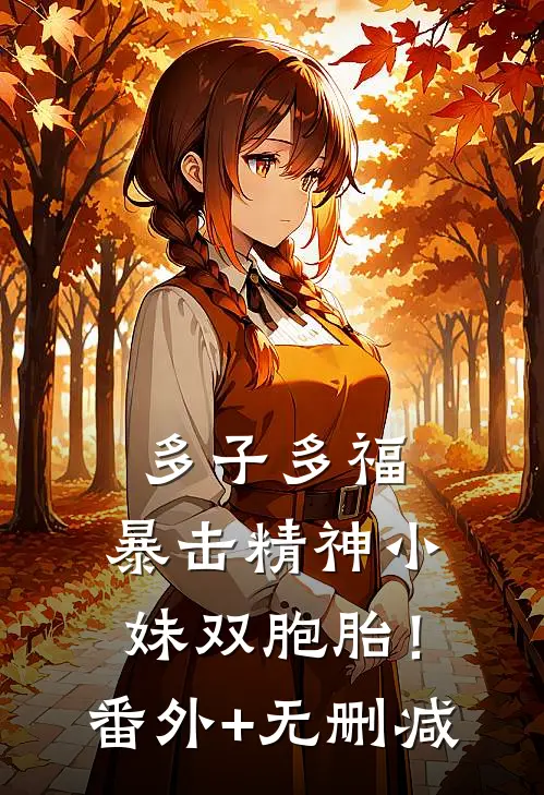多子多福，暴击精神小妹双胞胎！番外+无删减