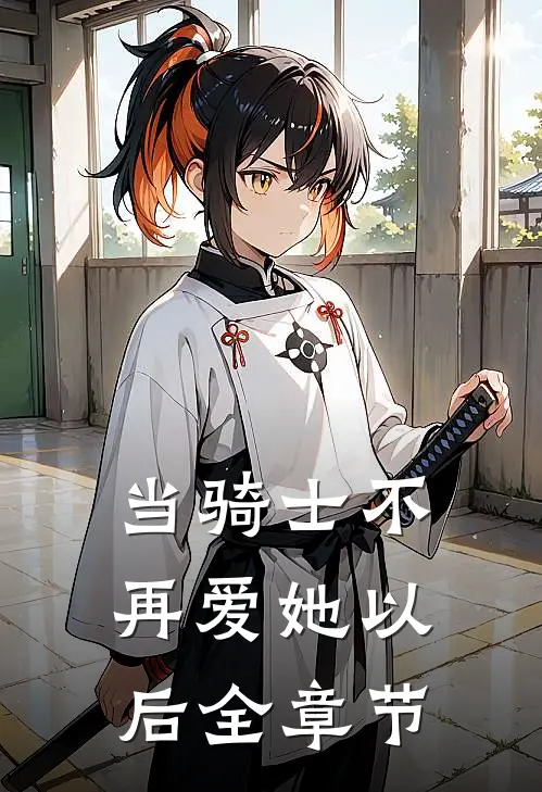 当骑士不再爱她以后全章节