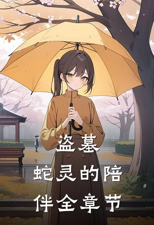 盗墓：蛇灵的陪伴全章节
