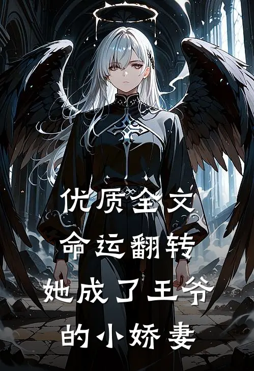 优质全文命运翻转，她成了王爷的小娇妻