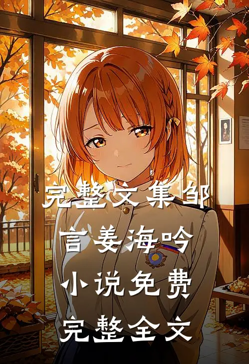 完整文集邹言姜海吟小说免费完整全文