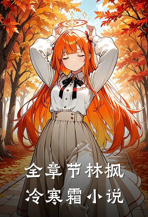 全章节林枫冷寒霜小说