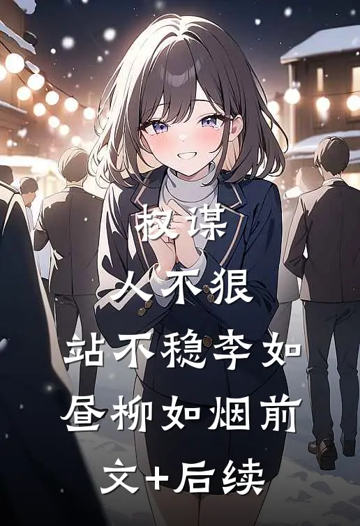 权谋：人不狠，站不稳李如昼柳如烟前文+后续