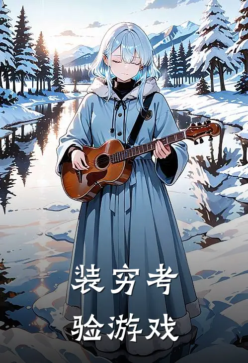 装穷考验游戏