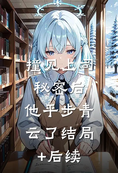 撞见上司秘密后，他平步青云了结局+后续