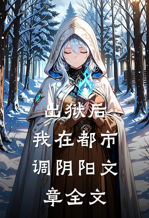 出狱后，我在都市调阴阳文章全文