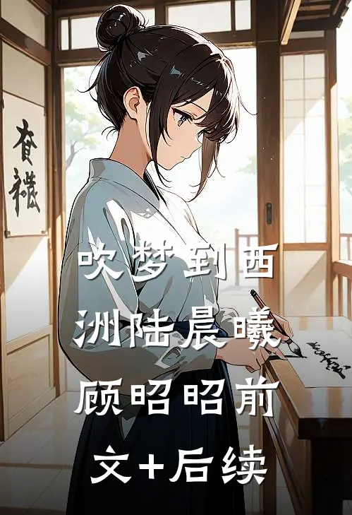 吹梦到西洲陆晨曦顾昭昭前文+后续