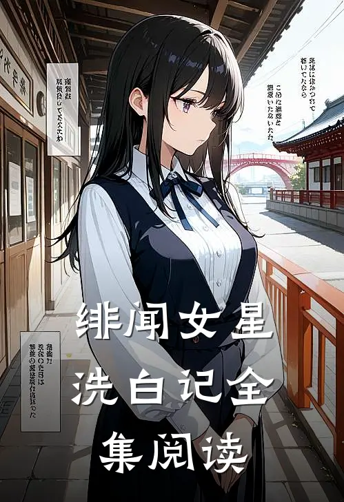 绯闻女星洗白记全集阅读