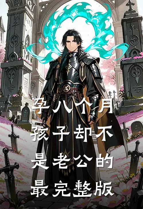 孕八个月，孩子却不是老公的最完整版