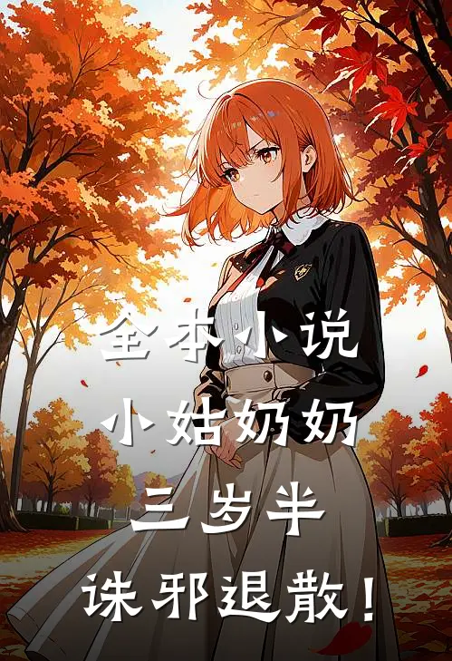 全本小说小姑奶奶三岁半，诛邪退散！